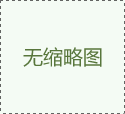 氣動(dòng)調(diào)節(jié)閥：軋鋼加熱爐的溫控關(guān)鍵